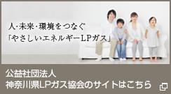 公益社団法人 神奈川県LPガス協会のサイトはこちら